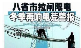 2021限电的真正原因
