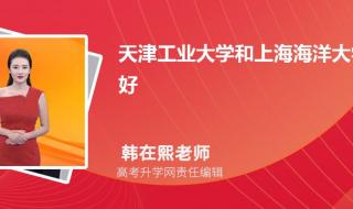 天津工业大学和山东大学哪个好 天津工业大学排名