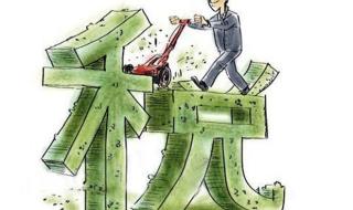 20以下购置税 1.6以下购置税减半