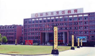 新东方是个啥学校 北京新东方烹饪学校