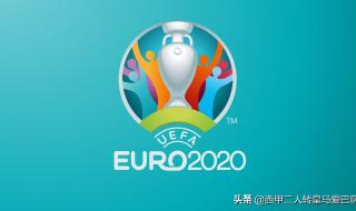 2020欧洲杯完整赛程表 2020欧洲杯完整赛程表